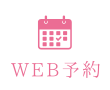 WEB予約